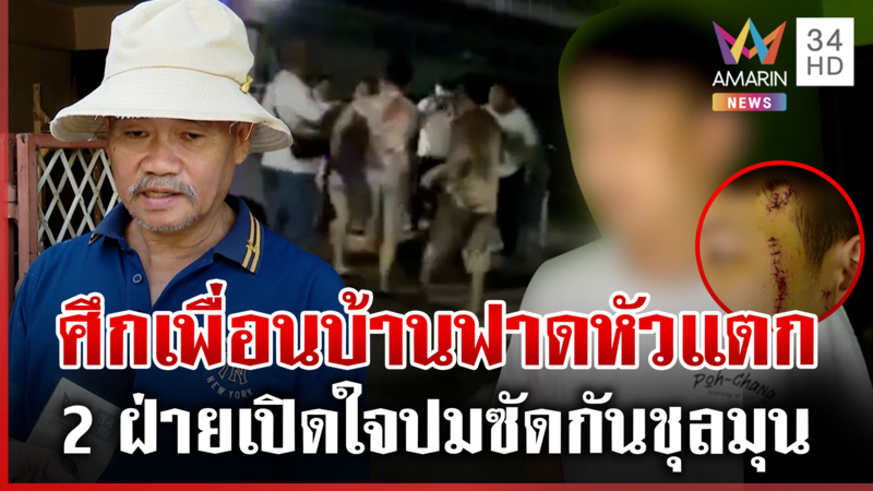 เพื่อนบ้านซัดกันเดือด เหตุเตือนเปิดเพลงดัง แม่ลูกถูกขวดฟาดหัวแตก
