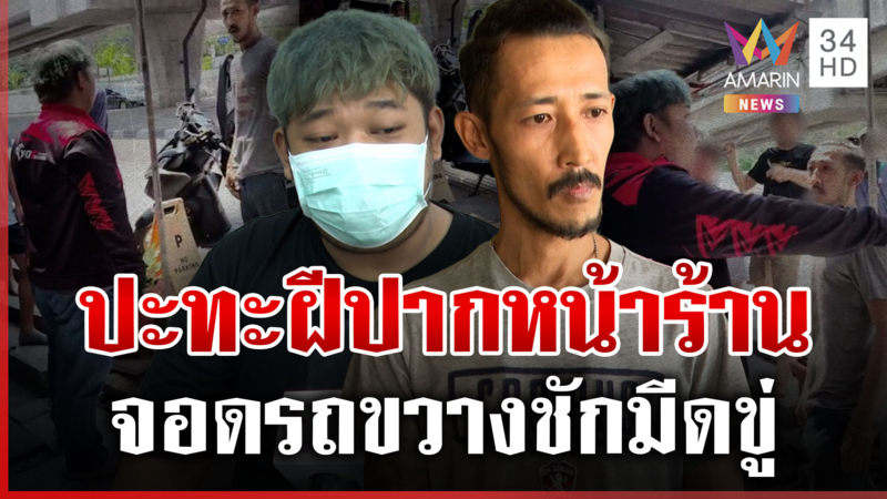 ศึก 2 ร้านปะทะคารมเดือด-ชักมีดขู่ ปมเหตุเตือนเรื่องจอดรถ