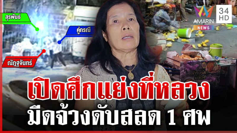 สังเวย 1 ศพเซ่นศึกแย่งทำเลขายข้าวเหนียวมะม่วง มือแทงอ้างป้องกันตัว