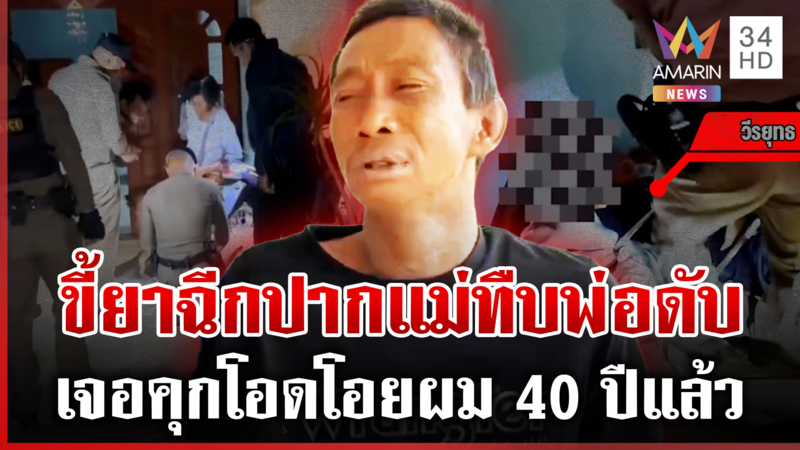 ไอ้บ่าวปิตุฆาต! เซ่นเงินขายวัวเฉียดแสน แฉร้ายแต่กับพ่อแม่