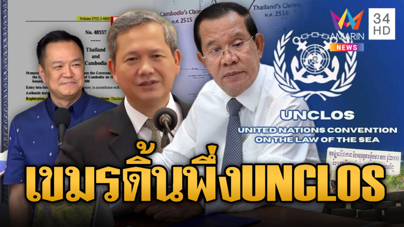 อวสาน 25 ปี มติ ครม.ยกเลิก MOU44 เขมรหันไปพึ่ง UNCLOS