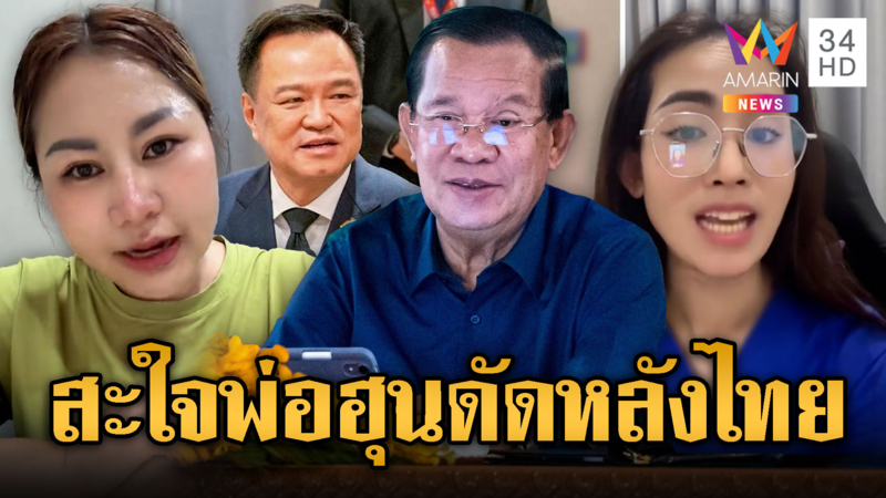 เขมรสุดดีใจ ! เด็จพ่อฮุนเซนจ่อใช้ UNCLOS ดัดหลังไทย