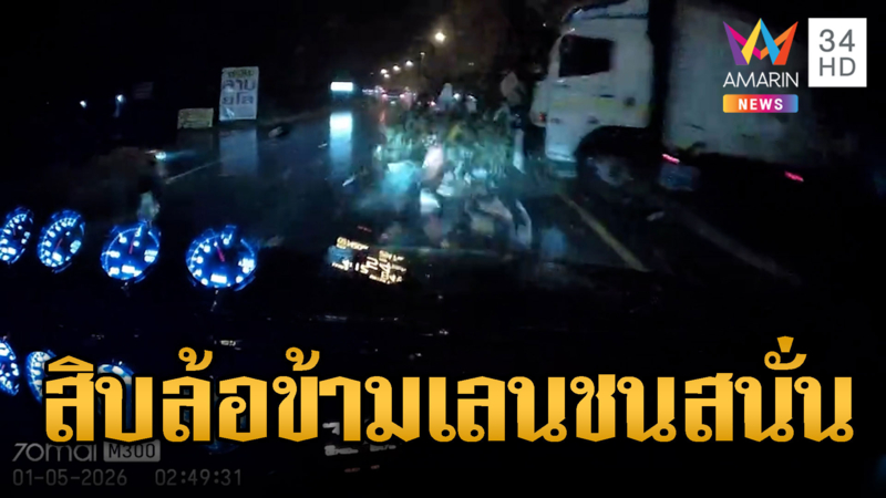 สิบล้อลื่นฝนข้ามเลนชนรถยนต์เจ็บ