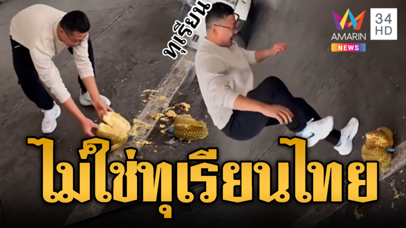 เฉลยแล้ว!! จีนทืบทุเรียนไม่ใช่ของไทย