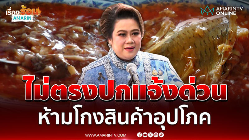 ศุภมาส ชี้เคสปลากระป๋อง-น้ำดื่มไม่ตรงปก เอาผิดหมดห้ามโกงปชช. 