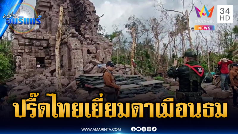 เขมรปรี๊ดแตก! ทหารพานักข่าวเยี่ยมชมปราสาทตาเมือนธม