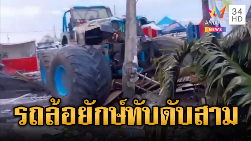 มอนสเตอร์ทรัค เสียหลักพุ่งชนคนดับ 3 ราย