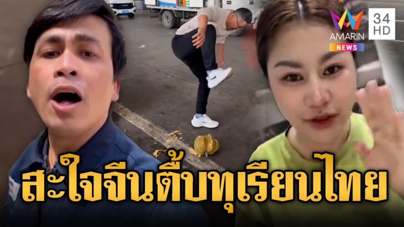 เขมรแห่แชร์! จีนกระทืบทุเรียนไทยยับ