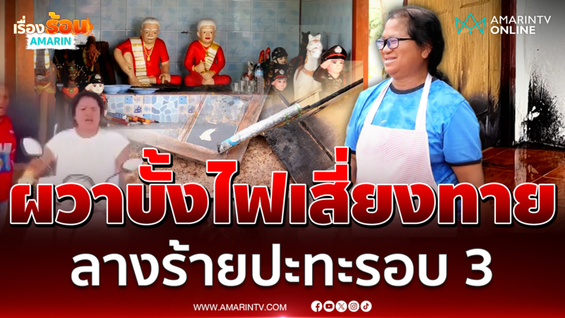 ผวาบั้งไฟเสี่ยงทายพุ่งใส่บ้านควันท่วม หวั่นลางร้ายปะทะรอบ 3