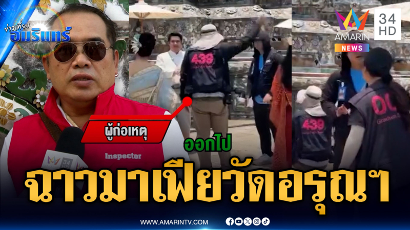 ดรามาช่างภาพมาเฟียคุมวัดอรุณฯ ตะโกนไล่นักท่องเที่ยว