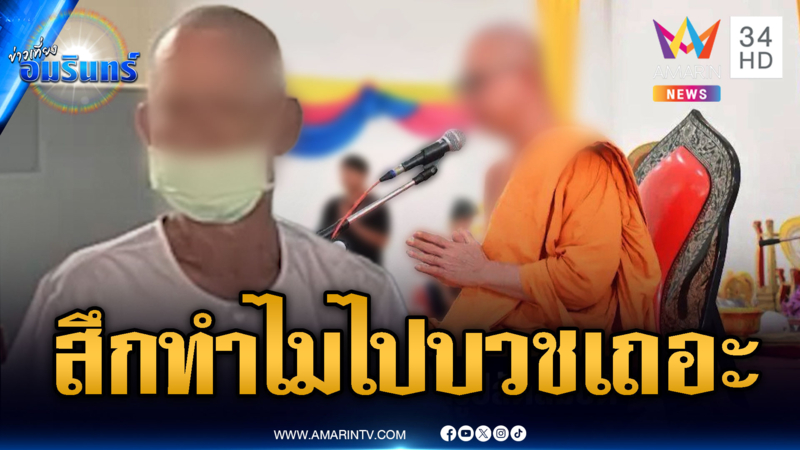เจ้าอาวาสวัดสนามไชยแอบสึก หลังหายตัวนาน 1 เดือน-อดีตเมียหวังบวชใหม่