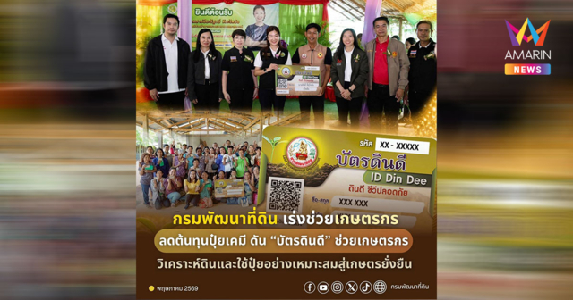 “บัตรดินดี” ช่วยเกษตรกรวิเคราะห์ดิน-ใช้ปุ๋ยอย่างเหมาะสมสู่เกษตรยั่งยืน