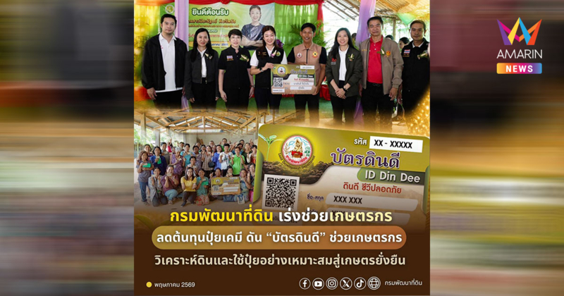 “บัตรดินดี” ช่วยเกษตรกรวิเคราะห์ดิน-ใช้ปุ๋ยอย่างเหมาะสมสู่เกษตรยั่งยืน