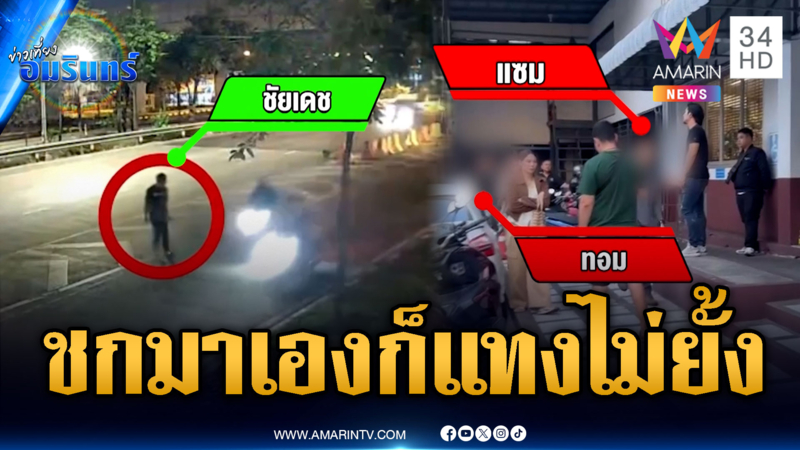 มือมีดแทงคนคลั่งตายมอบตัว ตกใจอยู่ดีๆ วิ่งมาทำร้ายเลยต้องแทง