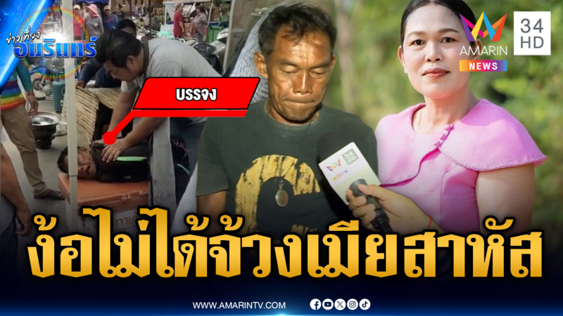  ผัวพูดเต็มปาก! ง้อไม่สำเร็จคนอื่นก็ต้องไม่ได้ จ้วงแทงสาหัส