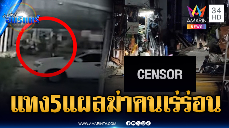อ้างฉุนโดนแจกกล้วย แทงคนเร่ร่อนตายหลังคอนโด