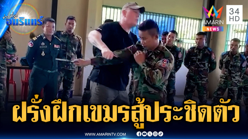 เปิดคลิปชัดๆ กองทัพเขมรจ้างต่างชาติช่วยฝึกต่อสู้ระยะประชิดตัว