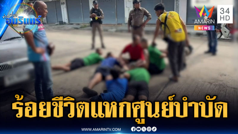 นครศรีธรรมราชวุ่น! ผู้บำบัดยาเสพติดแหกหนีจากศูนย์
