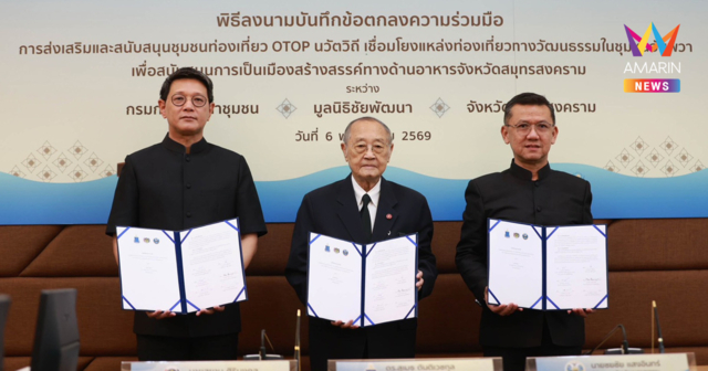 พิธีลงนามบันทึกข้อตกลงความร่วมมือ ระหว่างมูลนิธิชัยพัฒนา กรมการพัฒนาชุมชน และจังหวัดสมุทรสงคราม