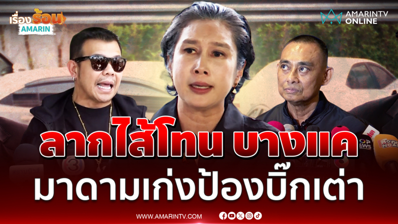 มาดามเก่ง แจงยิบเรื่องบิ๊กเต่า แฉอีกมุม โทน บางแค