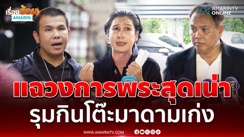 มาดามเก่ง - อุ๊ กรุงสยาม แฉวงการพระสุดเน่า รุมกินโต๊ะเอาเงิน