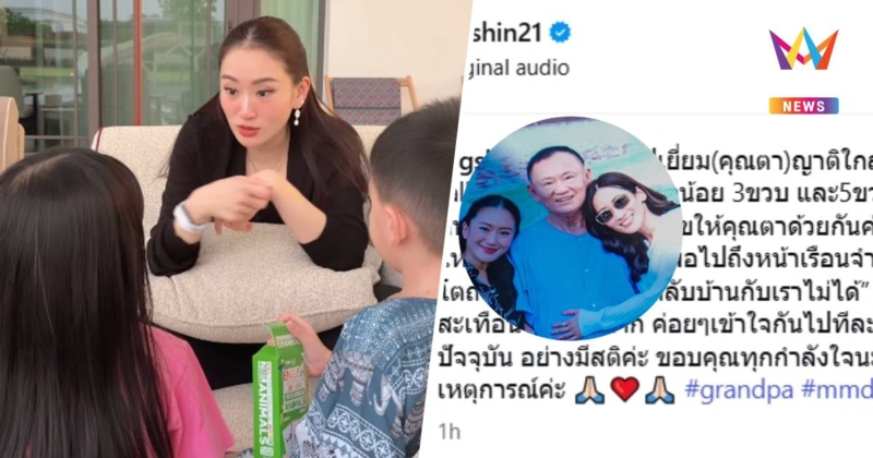 สะเทือนใจ! "แพทองธาร" เผยคำถามสุดซื่อจากลูกน้อยนาทีเยี่ยมคุณตา