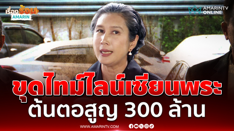 มาดามเก่ง ไล่ไทม์ไลน์ โทน บางแค - เซียนพระรุมกินโต๊ะ 