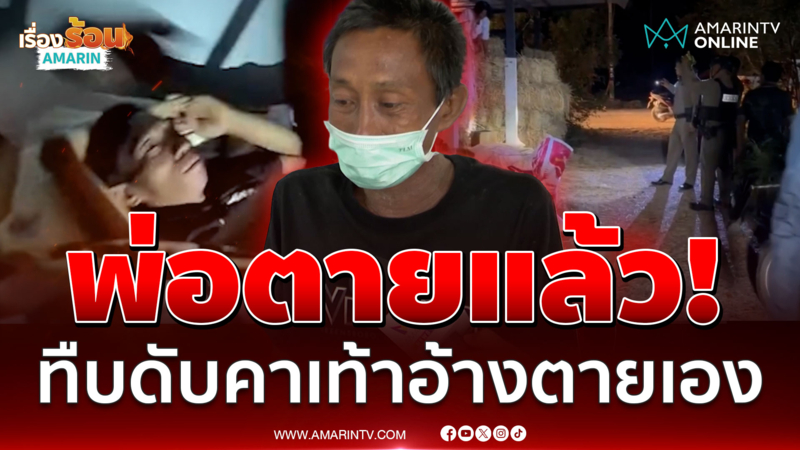 คร่าชีวิตพ่อเซ่นเงิน 9 หมื่น! ทรพีตีมึนบอกเป็นลมตายเอง