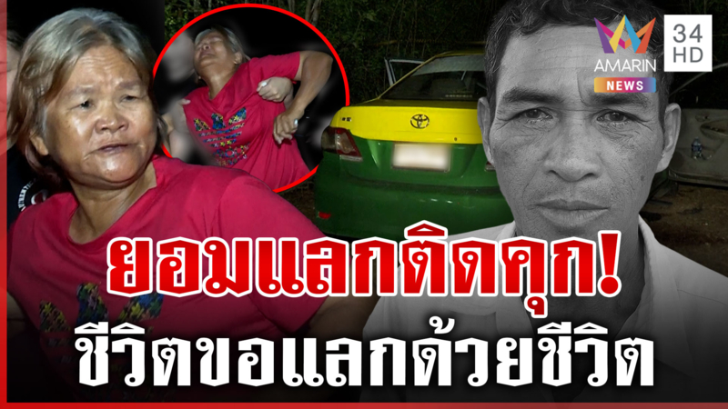 ลูกเมียโชเฟอร์แท็กซี่รุดที่เกิดเหตุ ร้องไห้ตัวโยน เดือดเอาคืนมือฆ่าผัว
