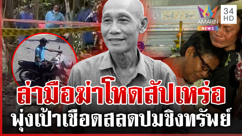 เมียเชื่อบังเนรคุณล่องหน โยงฆ่าสัปเหร่อ แฉเป็นหนี้ไฟแนนซ์ 4 หมื่น