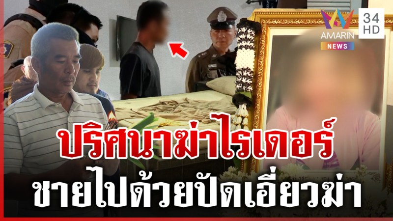 ไขปมสาวไรเดอร์ดับปริศนาคาโรงแรม ชายไปด้วยปัดเอี่ยวฆ่า