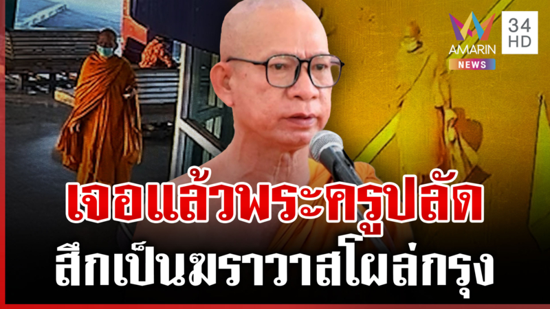 โผล่ สน.บางรัก! เจ้าอาวาสวัดสนามไชยสึกแล้ว หลังหายตัวพิลึก