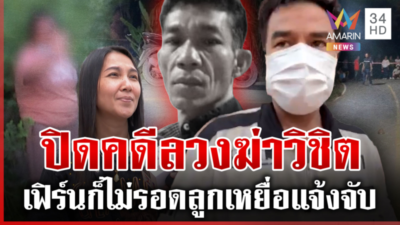 จับ "ไอ้ต่อ" ออกคุกมาฆ่าวิชิตเซ่นปมที่ดิน เฟิร์นพ้นครหาแต่ลูกแจ้งจับ