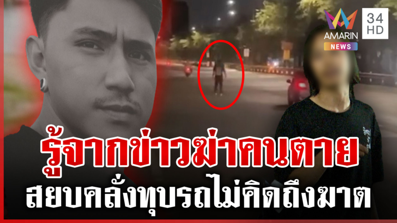 ญาติบุกโรงพัก! มือแทงหนุ่มคลั่งทุบรถโผล่มอบตัว ลั่นรู้จากข่าวฆ่าคนตาย