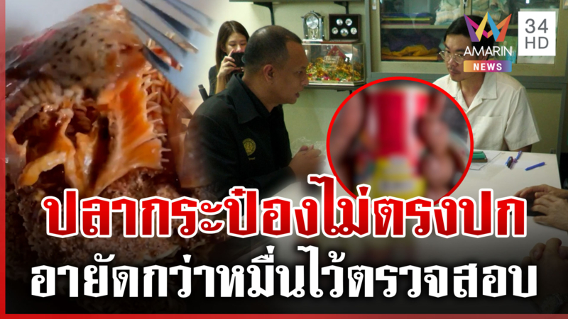 ปลาหมอคางดำทำพิษ! อย.บุกตรวจโรงงานปลากระป๋อง