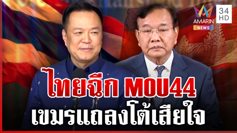 เขมรเสียใจไทยหักดิบฉีก MOU44 "ปรัก สุคน" ลั่นละทิ้งจิตวิญญาณ