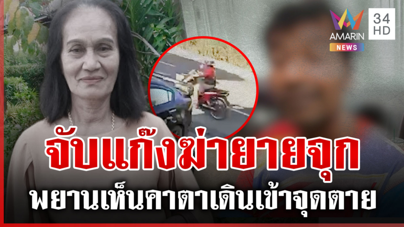 รวบทีมฆ่า "ยายจุก" หลักฐานมัดฆาตกรยังปากแข็ง