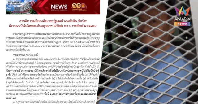 กรมราชทัณฑ์ แจง การพักการลงโทษ 