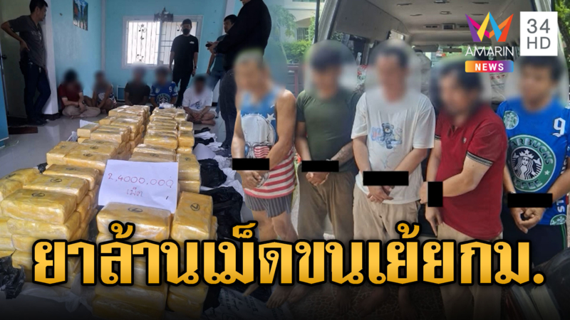 ทลายแก๊ง “แบงค์ สงขลา” ยึดยาบ้า 1 ล้านเม็ด