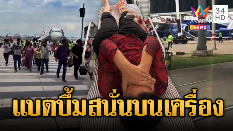แบตสำรองระเบิด เร่งอพยพ ผู้โดยสารลงเครื่องอินเดีย