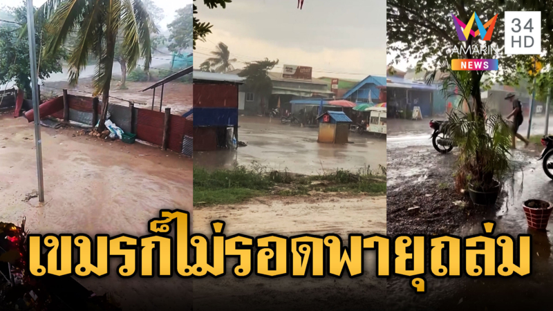 ไม่ใช่แค่ไทย! เขมรไม่รอดถูกพายุฝนถล่ม