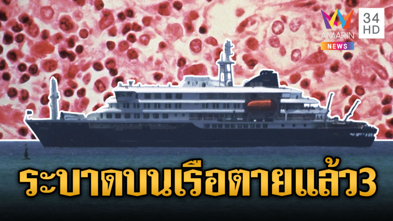 ผวาไวรัส ฮันตา ระบาดเร่งส่งรักษาลูกเรือป่วย