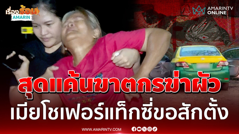 เมียโชเฟอร์แท็กซี่แค้นฆาตกรฆ่าผัว ลั่นขอสักตั้งได้ไหม ติดคุกก็ยอม