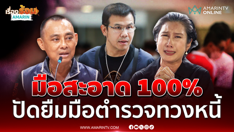 มาดามเก่ง โต้ โทน บางแค ไม่เคยให้โดยเสน่หาหรือข่มขู่