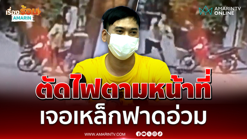 หนุ่มการไฟฟ้า ร้องไปตัดไฟบ้าน กลับถูกเจ้าของบ้าน ซัดหน้า-คว้าเหล็กฟาด