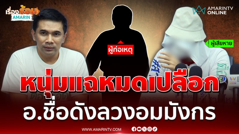 หนุ่มนักธุรกิจสุดช้ำเปิดใจ ถูกอาจารย์ไสยเวทย์ ลวงทำพิธี อมมังกรแก้กรรม