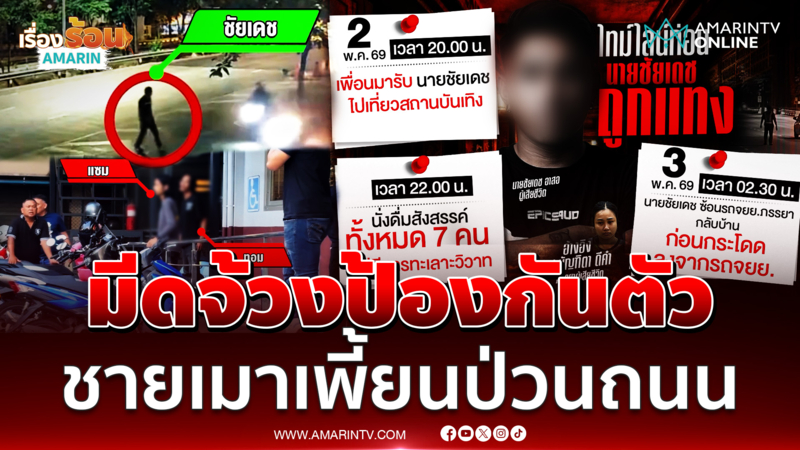 2 หนุ่มเข้ามอบตัว จ้วงชายเมาเพี้ยนดับ อ้างถูกทำร้ายก่อน