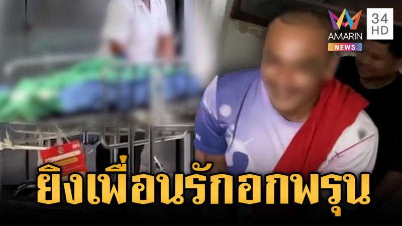  หึงโหดจบด้วยเลือด จ่อยิงเพื่อนรักหน้าอกพรุน 