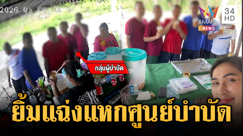 แม่ค้าเล่านาทีเลี้ยงน้ำเยาวชนแหกหนีศูนย์บำบัดยาเสพติด 