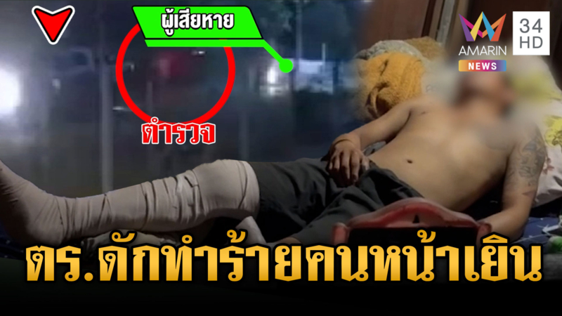 แม่ร้อง ตร.ดักทำร้ายลูก เปิดประตูให้รถชนเพราะนึกว่าเป็นโจร